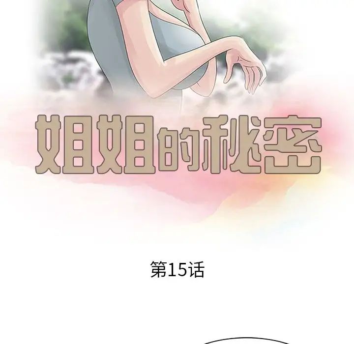 姐姐的秘密第15话
