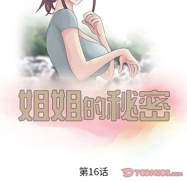 姐姐的秘密第16话