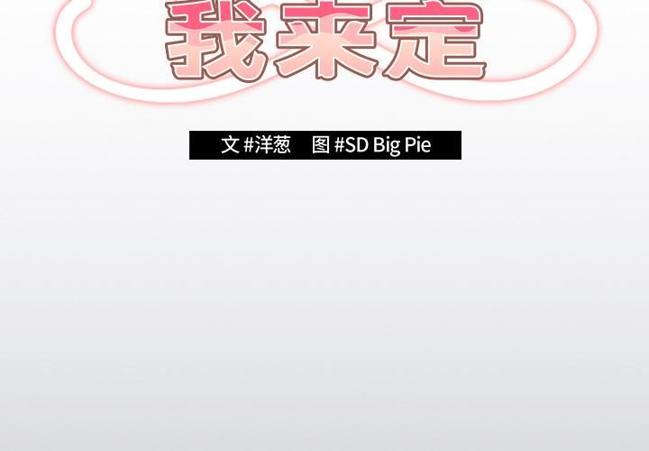 游戏规则我来定第2话