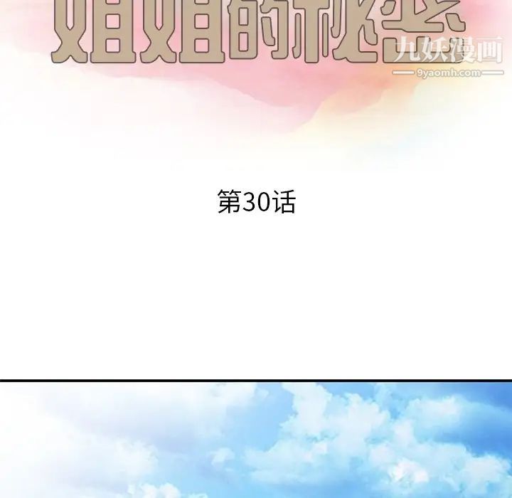 姐姐的秘密第30話