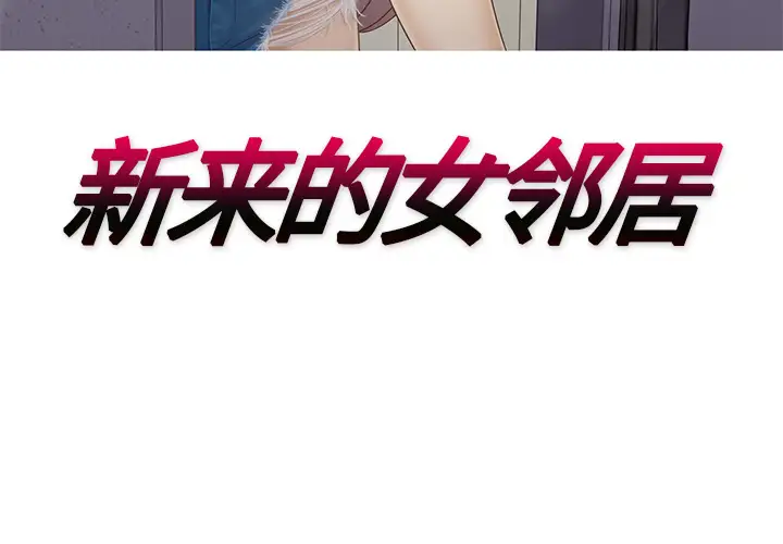 新来的女邻居第12话