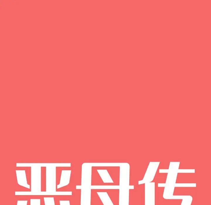 恶母传第17话-最终话