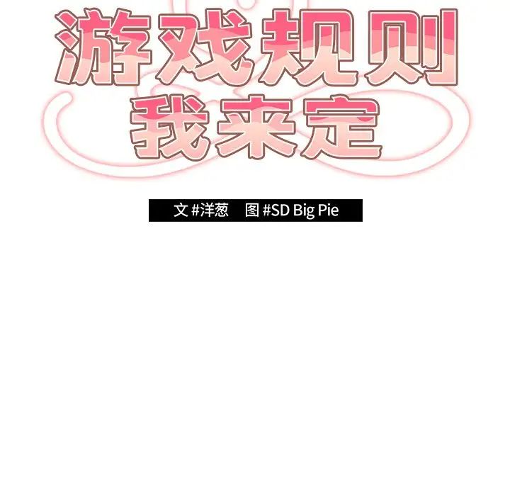 游戏规则我来定第27话