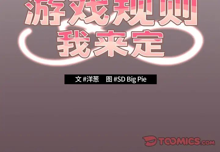 遊戲規則我來定第29話