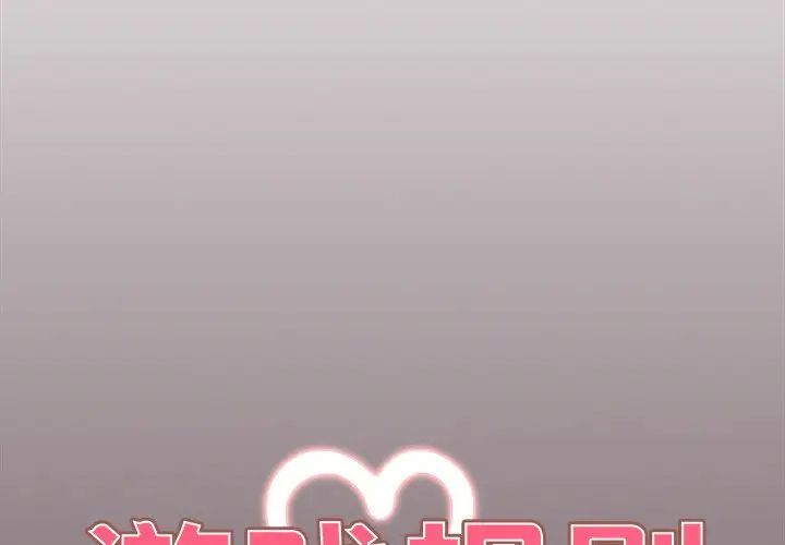 游戏规则我来定第29话