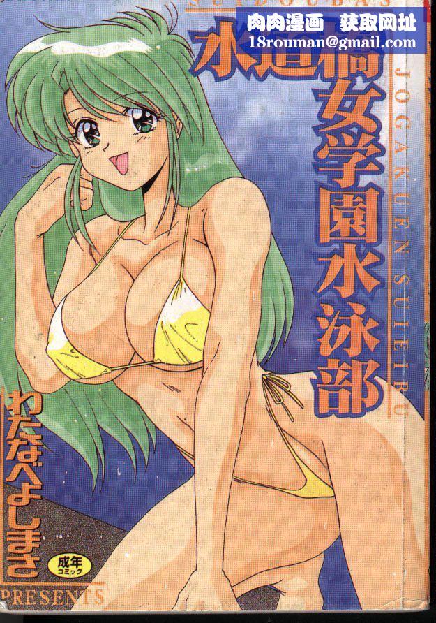 [わたなべよしまさ]水道桥女学园水泳部[中][わたなべよしまさ]水道桥女学园水泳部[中]