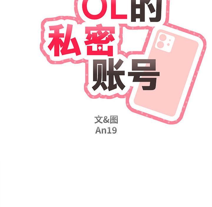 新人OL的私密帳號第2話