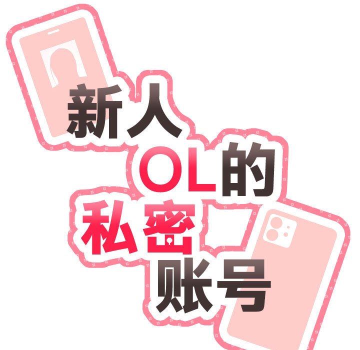 新人OL的私密帐号第6话