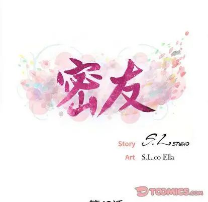 密友第43話
