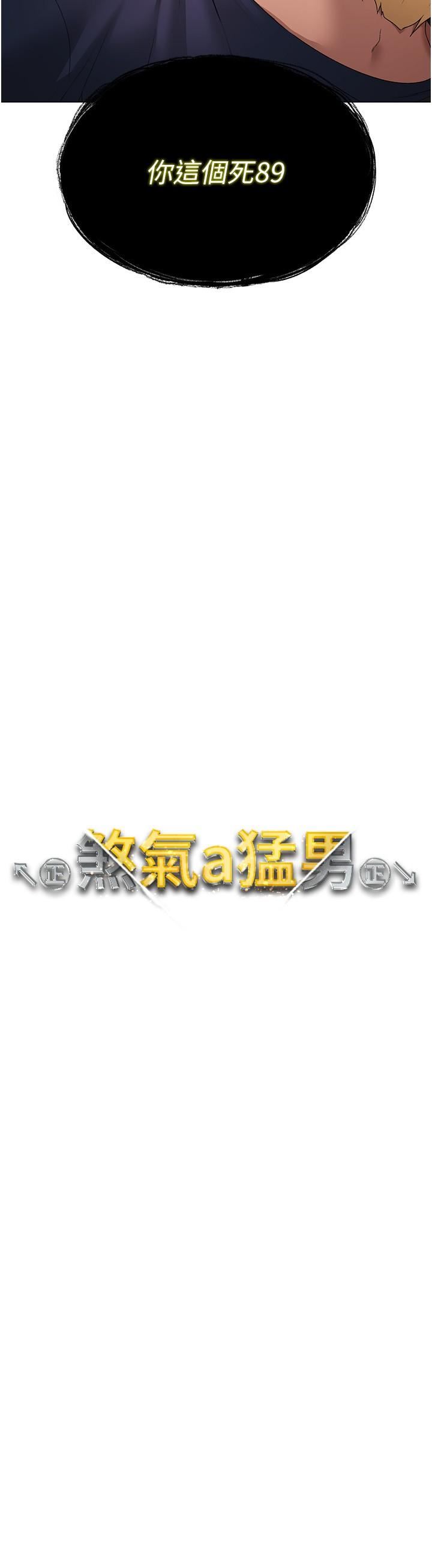 ↖㊣煞气a猛男㊣↘第10话-葛格,来釐清上下关系吧