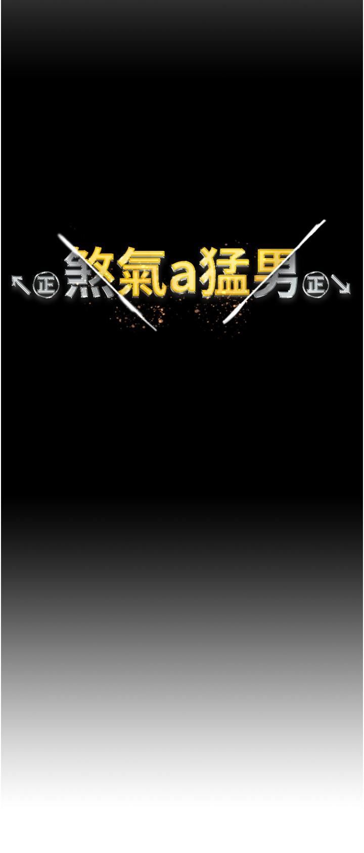 ↖㊣煞气a猛男㊣↘第15话-今天来个日韩双拼