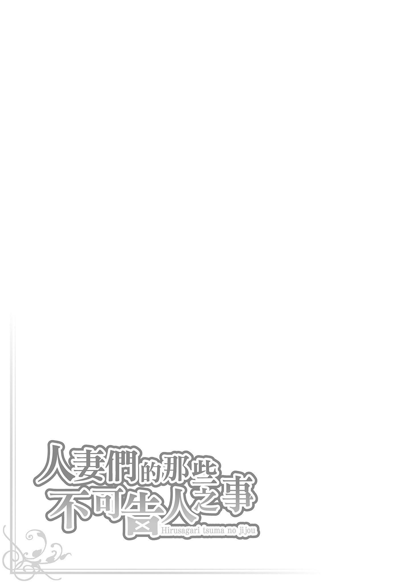 [東タイラ]晝下がり、妻の事情。[中國翻訳][東タイラ]晝下がり、妻の事情。[中國翻訳]