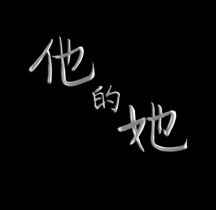 他的她第1章