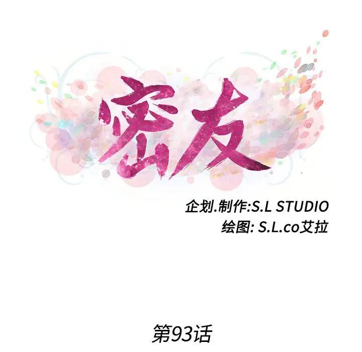 密友第93话