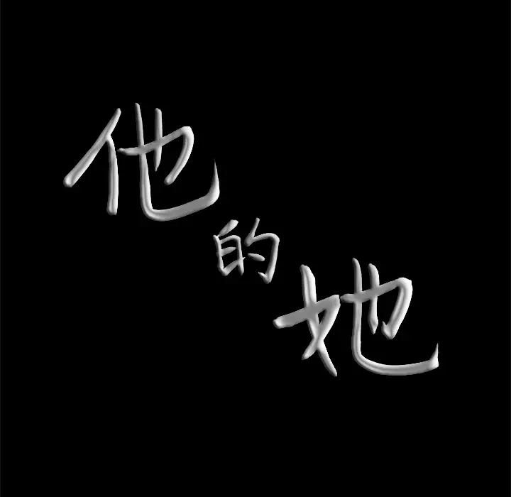他的她第7章
