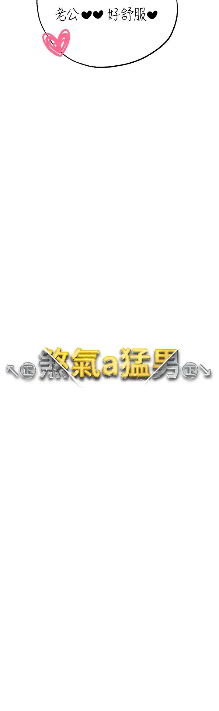 ↖㊣煞氣a猛男㊣↘第33話-老公，輕一點…♥