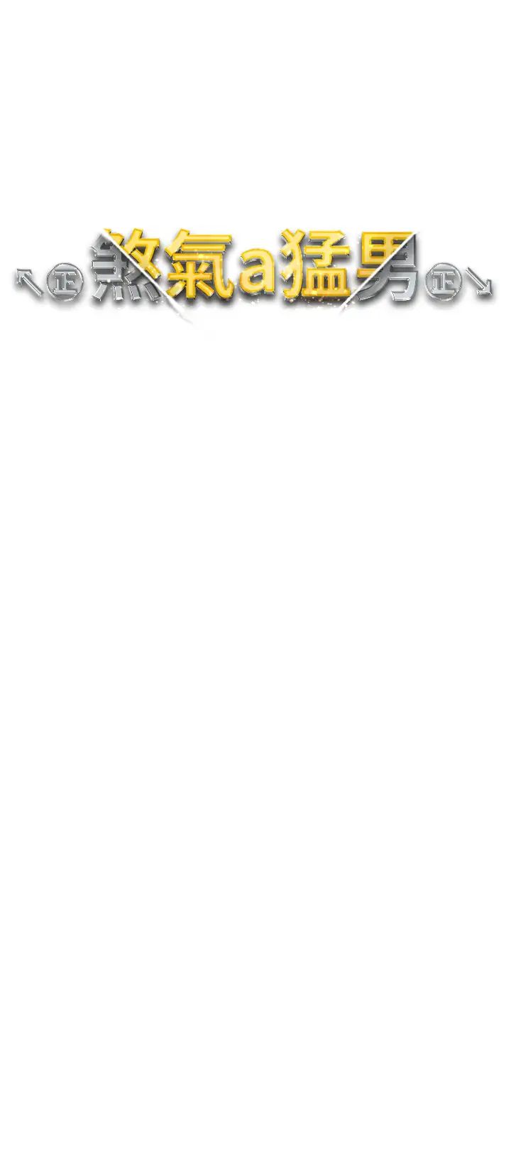 ↖㊣煞氣a猛男㊣↘第38話-我要上你心愛的女人