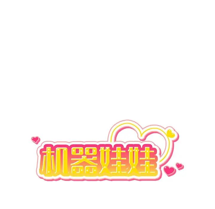 机器娃娃第6话