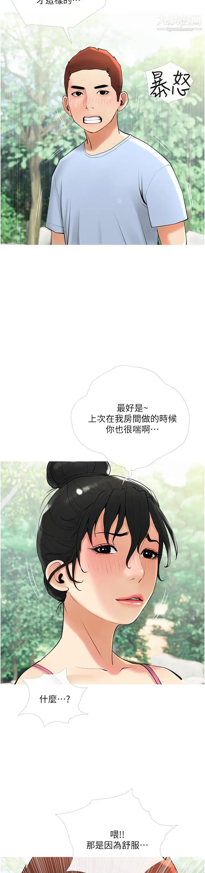 阿姨的家教课第32话-要不要在山上来一炮?