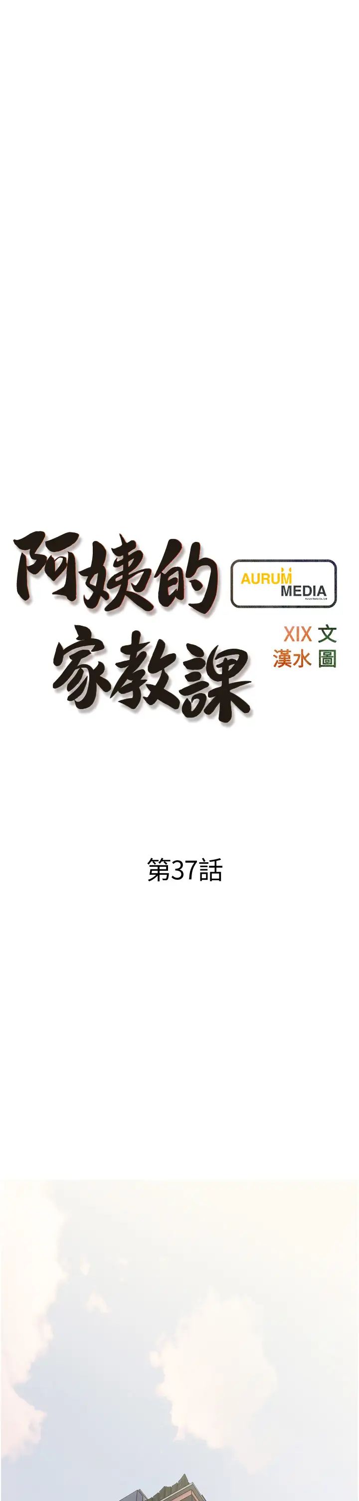 阿姨的家教課第37話-夠濕瞭,直接放進來…