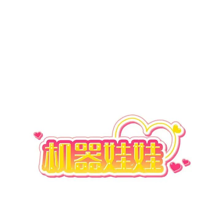 機器娃娃第10话