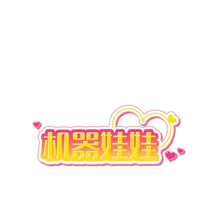 机器娃娃第11话