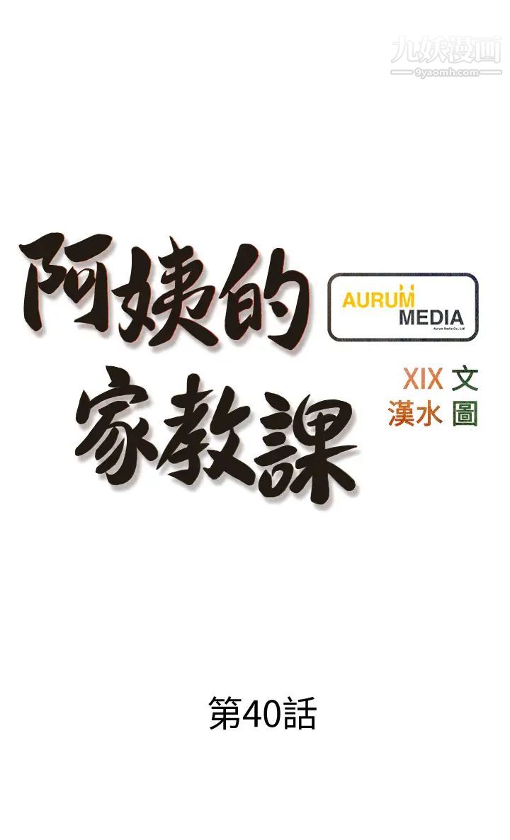 阿姨的家教课第40话-把裤子脱瞭,我想跟你做