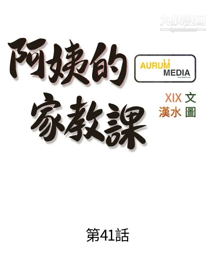阿姨的家教課第41話-想把你的老二占為己有