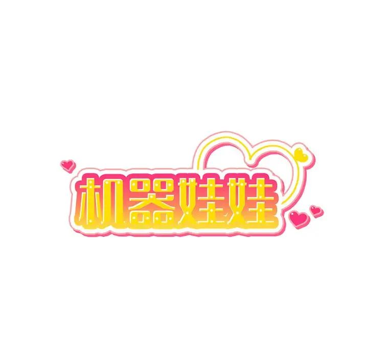機器娃娃第14话