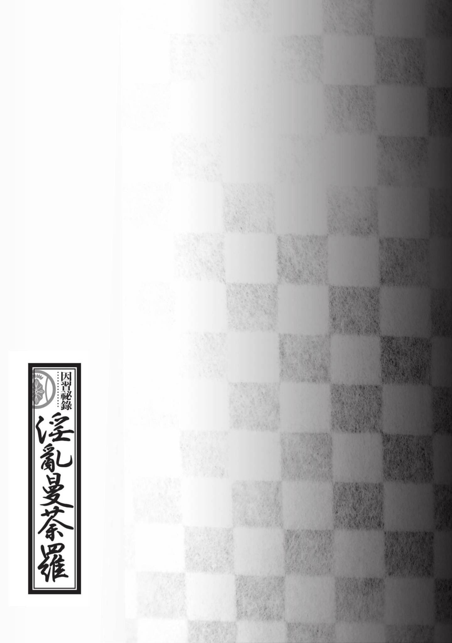 [八月薫]因習秘録みだれまんだら1因習秘録1