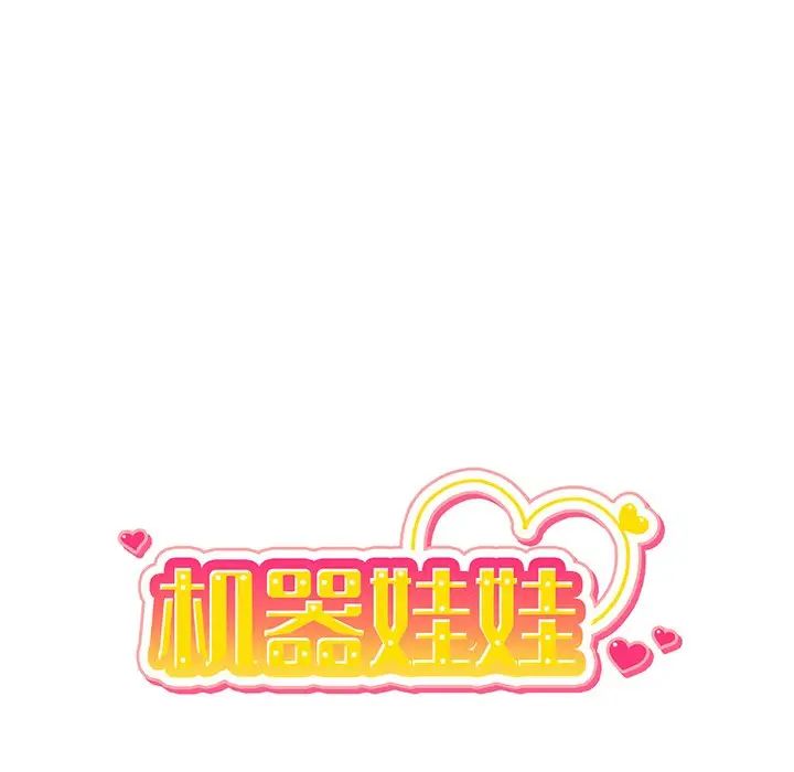 机器娃娃第19话