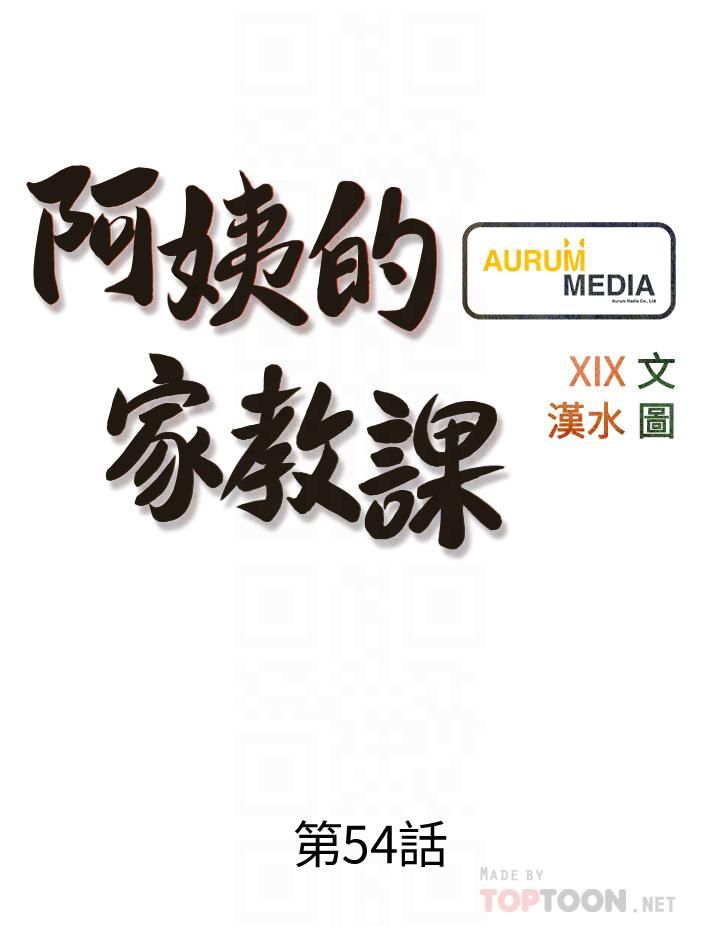 阿姨的家教课第54话-趁妈不在…我们来一炮吧?