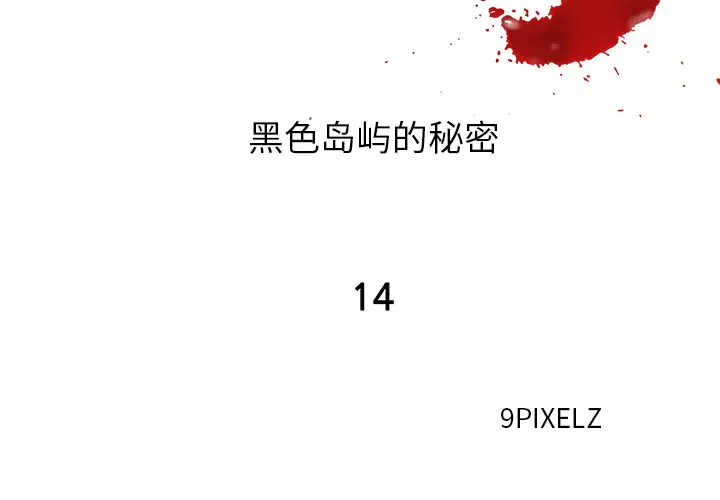 去幸岛第14话