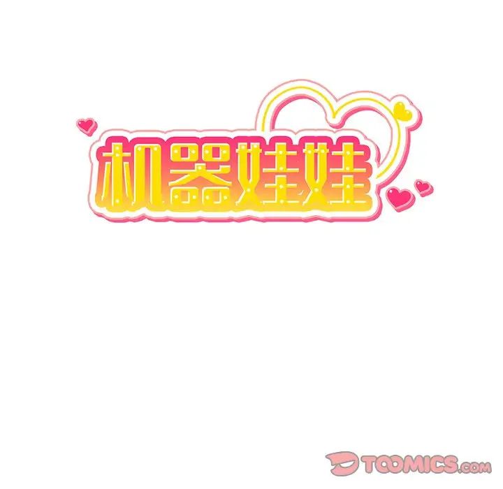 机器娃娃第30话