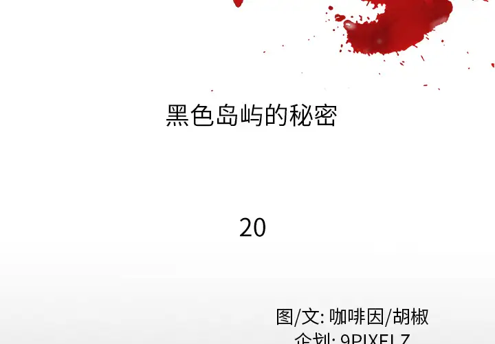 去幸岛第20话