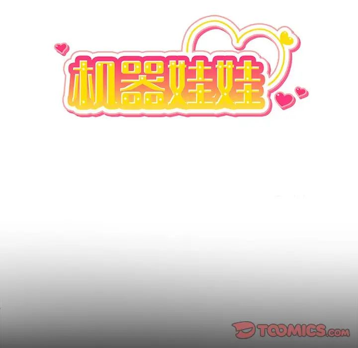 机器娃娃第31话