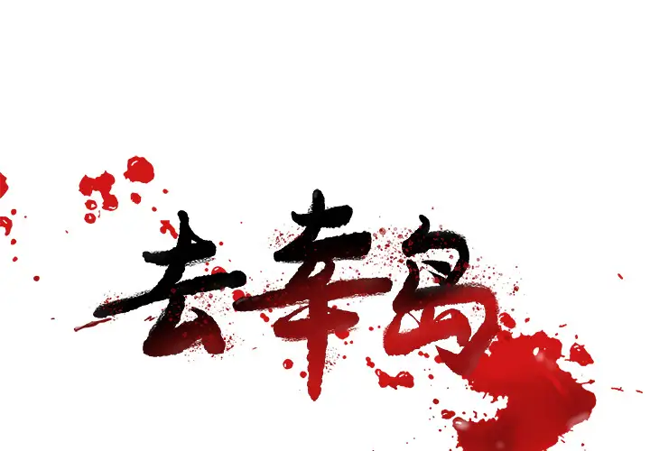 去幸岛第26话