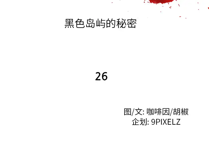 去幸岛第26话