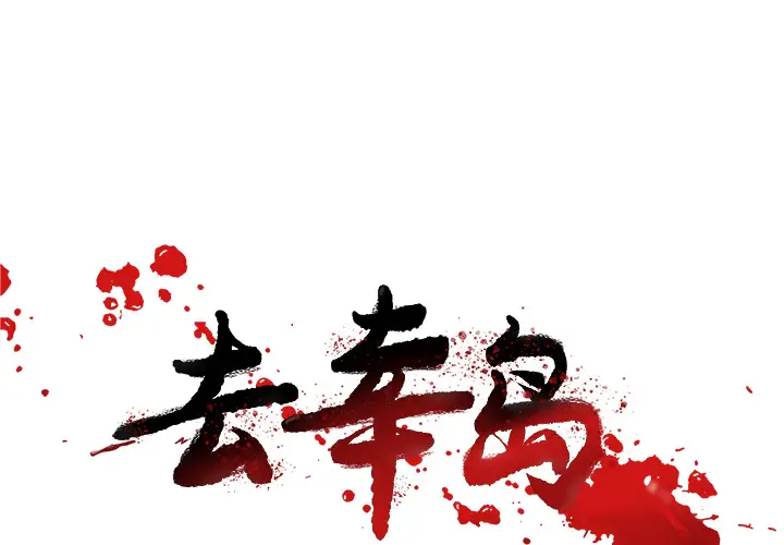 去幸岛第28话
