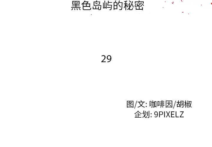 去幸岛第29话