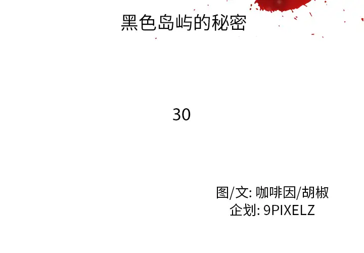 去幸岛第30话
