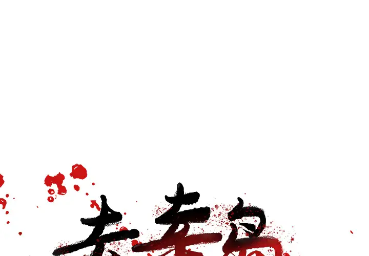 去幸岛第32话