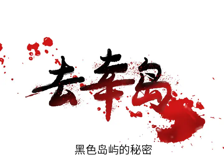 去幸岛第36话