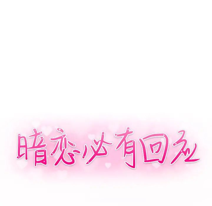 暗恋必有回应第2话