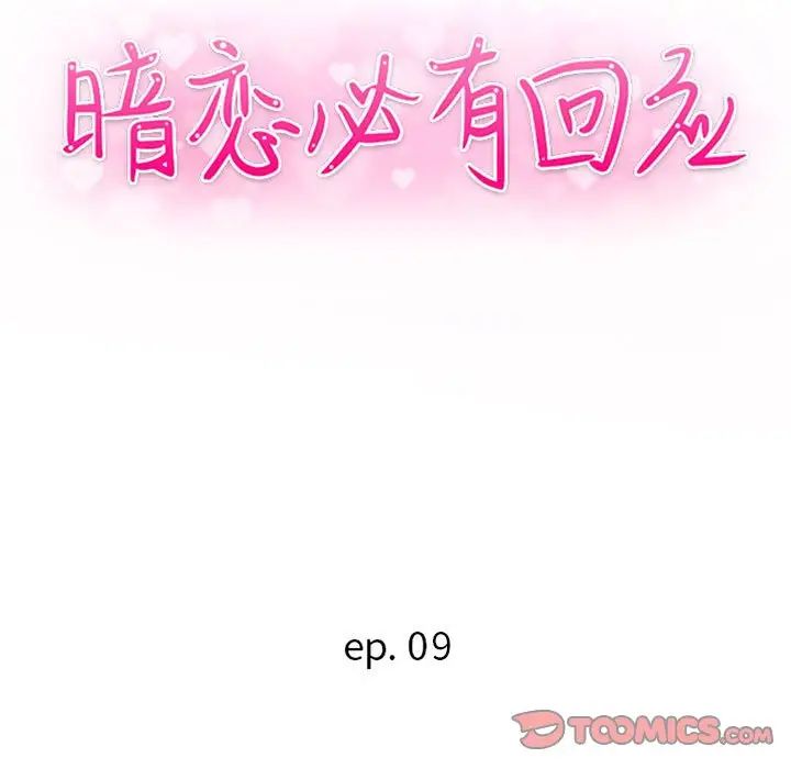 暗恋必有回应第9话