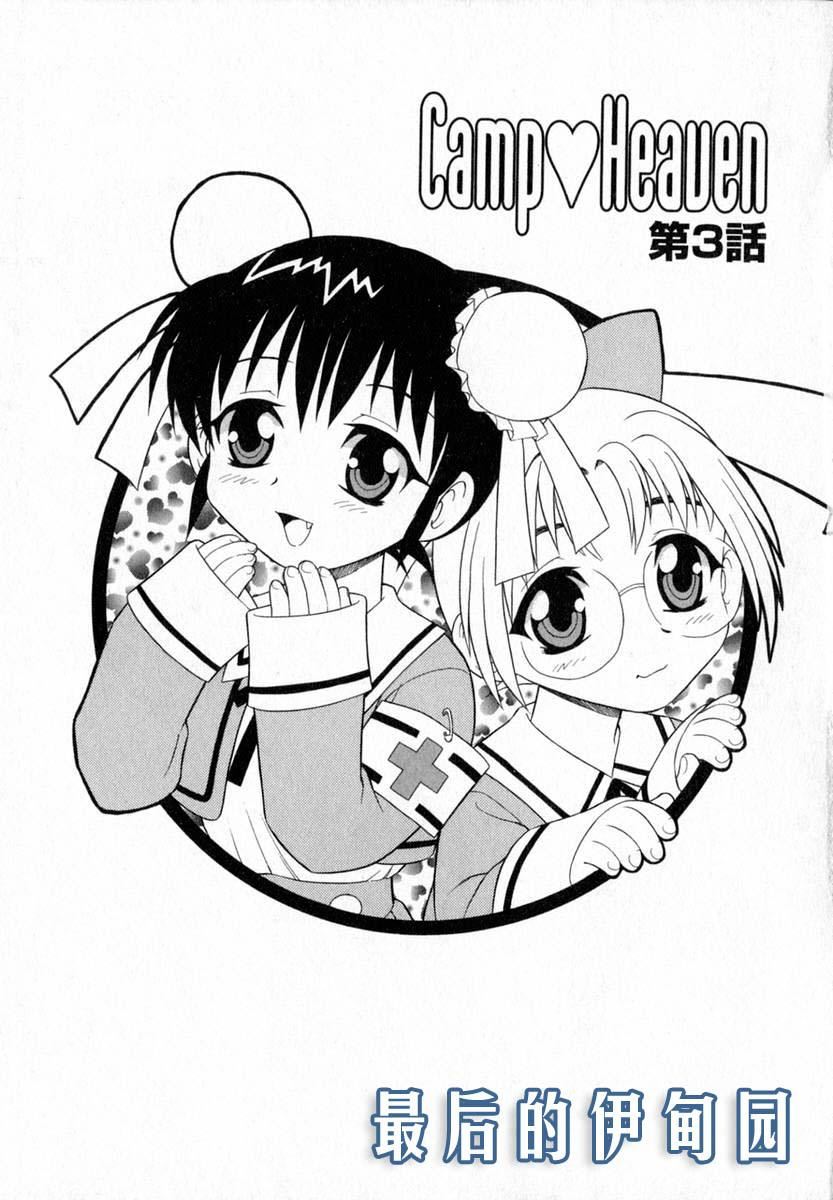 [しのざき嶺]Camp♡Heaven[中][しのざき嶺]Camp♡Heaven[中]