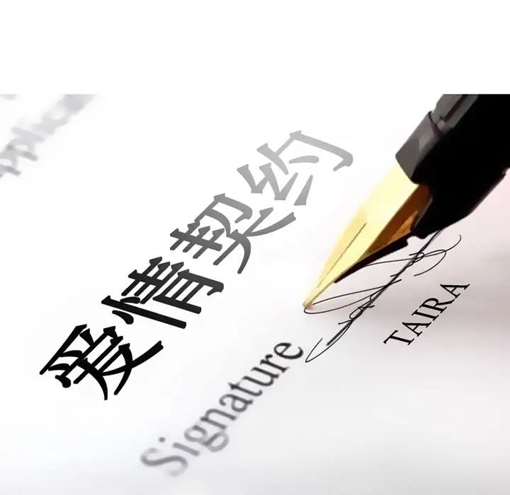 爱情契约第15话