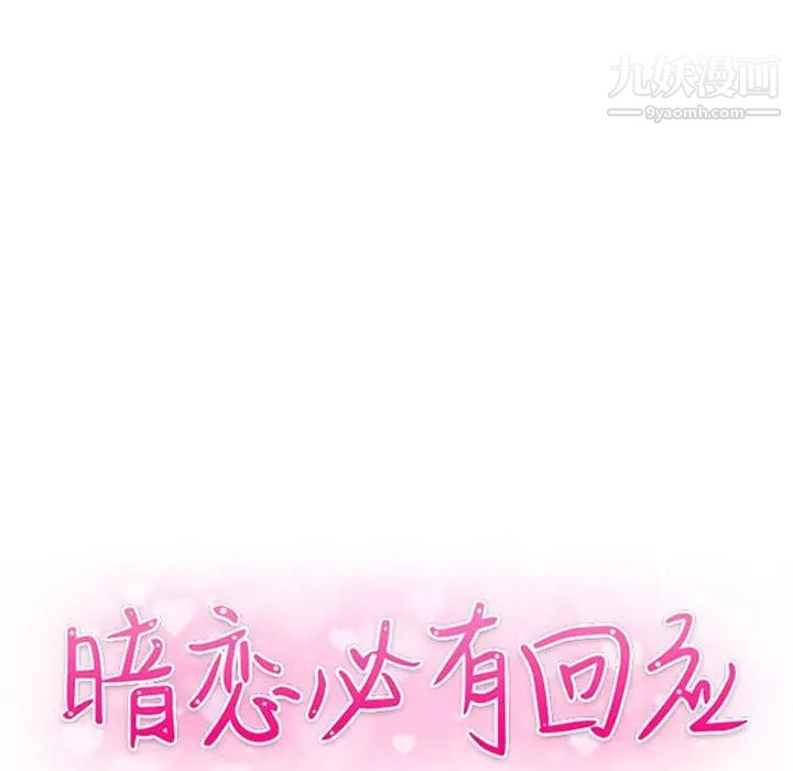 暗戀必有回應第21話