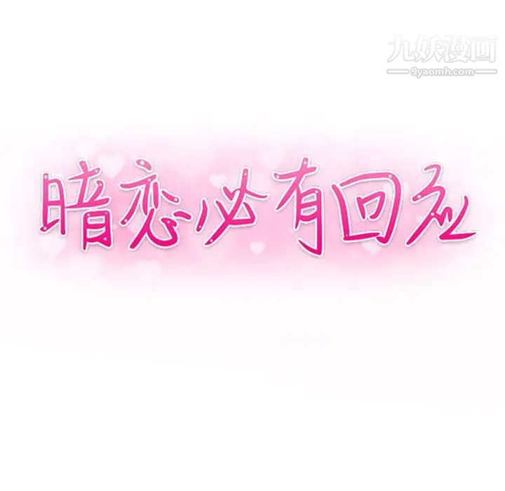 暗戀必有回應第25話