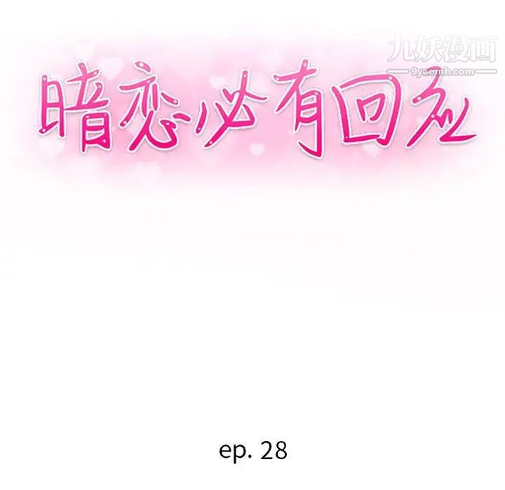 暗恋必有回应第28话